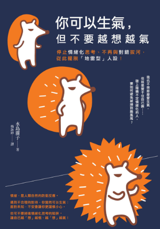 你可以生氣，但不要越想越氣: 停止情緒化思考、不再與對錯拔河，從此擺脫「地雷型」人設！